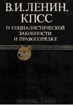 В.И.ЛЕНИН КПСС О СОЦИАЛИСТИЧЕСКОЙ ЗАКОННОСТИ И ПРАВОПОРЯДКЕ（1982 PDF版）