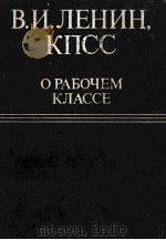 В.И.ЛЕНИН КПСС О РАБОЧЕМ КЛАССЕ（1981 PDF版）