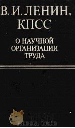 В.И.ЛЕНИН КПСС О НАУЧНОЙ ОРГАНИЗАЦИИ ТРУДА（1983 PDF版）