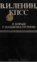 В.И.ЛЕНИН КПСС О БОРЬБЕ С НАЦИОНАЛИЗМОМ（1985 PDF版）