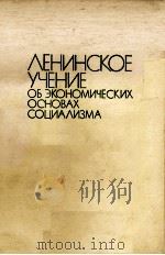 ЛЕНИНСКОЕ УЧЕНИЕ ОБ ЭКОНОМИЧЕСКИХ ОСНОВАХ СОЦИАЛИЗМА（1983 PDF版）