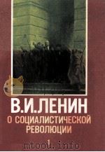 В.И.ЛЕНИН О СОЦИАЛИСТИЧЕСКОЙ РЕВОЛЮЦИИ（1987 PDF版）