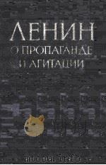 ЛЕНИН О ПРОПАГАНДЕ И АГИТАЦИИ（1956 PDF版）