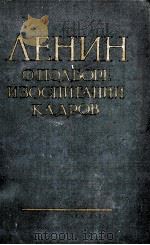 ЛЕНИН О ПОДБОРЕ И ВОСПИТАНИИ КАДРОВ（1957 PDF版）