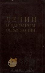 ЛЕНИН О НАРОДНОМ ОБРАЗОВАНИИ 1957 PDF电子版封面 В.И.ЛЕНИН