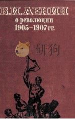 В.И.ЛЕНИН О РЕВОЛЮЦИИ 1905-1907 ГГ.（1984 PDF版）