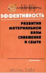 ЭФФЕКТИВНОСТЬ РАЗВИТИЯ МАТЕРИАЛЬНОЙ БАЗЫ СНАБЖЕНИЯ И СБЫТА 1982 PDF电子版封面 Н.А.НАГАПЕТЬЯНЦ