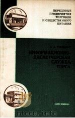 ИНФОРМАЦИОННО-ДИСПЕТЧЕРСКАЯ СЛУХБА ТОРГА 1982 PDF电子版封面 А.А.ГРИЩЕНКО