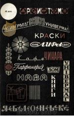 ТОРГОВАЯ РЕКЛАМА 1982 PDF电子版封面 В.В.ГЛАЗУНОВА