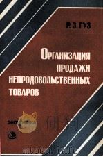 ОРГАНИЗАЦИЯ ПРОДАЖИ НЕПРОДОВОЛЬСТВЕННЫХ ТОВАРОВ 1983 PDF电子版封面 Р.З.ГУЗ