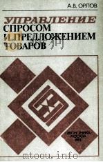 УПРАВЛЕНИЕ СПРОСОМ И ПРЕДЛОЖЕНИЕМ ТОВАРОВ 1983 PDF电子版封面 А.В.ОРЛОВ