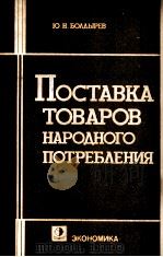 ПОСТАВКА ТОВАРОВ НАРОДНОГО ПОТРЕБЛЕНИЯ（1984 PDF版）