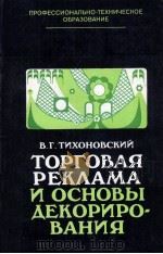 ТОРГОВАЯ РЕКЛАМА И ОСНОВЫ ДЕКОРИРОВАНИЯ 1983 PDF电子版封面 В.Г.ТИХОНОВСКИЙ