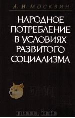 НАРОДНОЕ ПОТРЕБЛЕНИЕ В УСЛОВИЯХ РАЗВИТОГО СОЦИАЛИЗМА 1984 PDF电子版封面 А.И.МОСКВИН