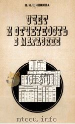 УЧЕТ И ОТЧЕТНОСТЬ В МАГАЗИНЕ（1985 PDF版）