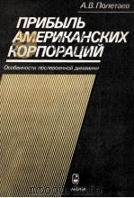ПРИБЫЛЬ АМЕРИКАНСКИХ КОРПОРАЦИЙ（1985 PDF版）