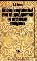 АВТОМАТИЗИРОВАННЫЙ УЧЕТ НА ПРЕДПРИЯТИЯХ ПО ПОСТАВКАМ ПРОДУКЦИИ（1984 PDF版）