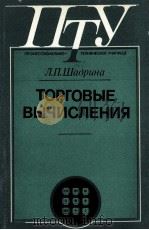 ТОРГОВЫЕ ВЫЧИСЛЕНИЯ 1986 PDF电子版封面 Л.П.ШАДРИНА