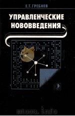 УПРАВЛЕНЧЕСКИЕ НОВОВВЕДЕНИЯ 1985 PDF电子版封面 Е.Т.ГРЕБНЕВ
