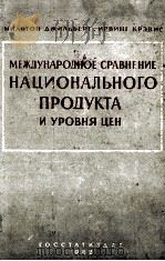 МЕЖДУНАРОДНОЕ СРАВНЕНИЕ НАЦИОНАЛЬНОГО ПРОДУКТА И УРОВНЯ ЦЕН（1962 PDF版）