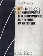 ЦЕНЫ ЕДИНОГО УРОВНЯ И ЭКОНОМИЧЕСКИЕ ИЗМЕРЕНИЯ НА ИХ ОСНОВЕ 1963 PDF电子版封面 В.Д.БЕЛКИН