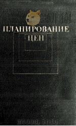 ПЛАНИРОВАНИЕ ЦЕН 1982 PDF电子版封面 В.Е.ЕСИПОВА