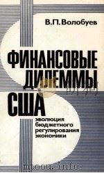 ФИНАНСОВЫЕ ДИЛЕММЫ США 1987 PDF电子版封面 В.П.ВОЛОБУЕВ