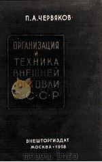 ОРГАНИЗАЦИЯ И ТЕХНИКА ТОРГОВЛИ СССР 1958 PDF电子版封面 П.А.ЧЕРВЯКОВ