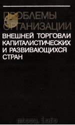 ПРОБЛЕМЫ ОРГАНИЗАЦИИ ВНЕШНЕЙ ТОРГОВЛИ КАПИТАЛИСТИЧЕСКИХ И РАЗВИВАЮЩИХСЯ СТРАН 1987 PDF电子版封面 И.П.ФАМИНСКОГО