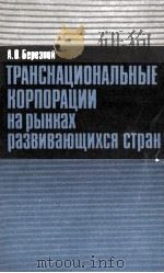 ТРАНСНАЦИОНАЛЬНЫЕ КОРПОРАЦИИ НА РЫНКАХ РАЗВИВАЮЩИХСЯ СТРАН（1985 PDF版）