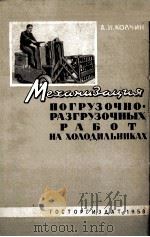 МЕХАНИЗАЦИЯ ПОГРУЗОЧНО-РАЗГРУЗОНЫХ РАБОТ НА ХОЛОДИЛЬНИКАХ 1958 PDF电子版封面 А.И.КОЛЧИН