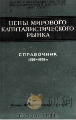 ЦЕНЫ МИРОВОГО КАПИТАЛИСТИЧЕСКОГО РЫНКА СПРАВОЧНИК（1960 PDF版）