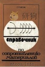 СПРАВОЧНИК ПО СОПРОТИВЛЕНИЮ МАТЕРИАЛОВ（1982 PDF版）