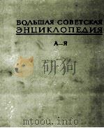 БОЛЬШАЯ СОВЕТСКАЯ ЭНЦИКЛОПЕДИЯ А—Я 1981 PDF电子版封面