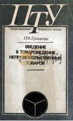 ВВЕДЕНИЕ В ТОВАРОВЕДЕНИЕ НЕПРОДОВОЛЬСТВЕННЫХ ТОВАРОВ 1985 PDF电子版封面 О.В.ЕРМАКОВА