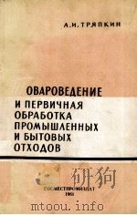 ОВАРОВЕДЕНИЕ И ПЕРВИЧНАЯ ОБРАБОТКА ПРОМЫШЛЕННЫХ И БЫТОВЫХ ОТХОДОВ（1961 PDF版）