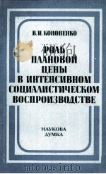 РОЛЬ ПЛАНОВОЙ ЦЕНЫ В ИНТЕНСИВНОМ СОЦИАЛИСТИЧЕСКОМ ВОСПРОИЗВОДСТВЕ（1983 PDF版）