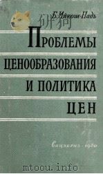 ПРОБЛЕМЫ ЦЕНООБРАЗОВАНИЯ И ПОЛИТИКА ЦЕН（1960 PDF版）