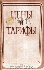 ЦЕНЫ И ТАРИФЫ 1983 PDF电子版封面 Г.А.ГОРИНА