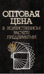 ОПТОВАЯ ЦЕНА В ХОЗЯЙСТВЕННОМ РАСЧЕТЕ ПРЕДПРИЯТИЙ 1987 PDF电子版封面 А.И.АВРАМЕНКО
