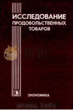 ИССЛЕДОВАНИЕ ПРОДОВОЛЬСТВЕННЫХ ТОВАРОВ 1980 PDF电子版封面