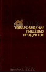 ТОВАРОВЕДЕНИЕ ПИЩЕВЫХ ПРОДУКТОВ 1980 PDF电子版封面