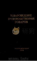 ТОВАРОВЕДЕНИЕ ПРОДОВОЛЬСТВЕННЫХ ТОВАРОВ（1954 PDF版）