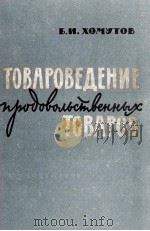 ТОВАРОВЕДЕНИЕ ПРОДОВОЛЬСТВЕННЫХ ТОВАРОВ（1963 PDF版）