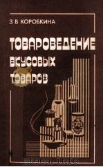 ТОВАРОВЕДЕНИЕ ВКУСОВЫХ ТОВАРОВ（1981 PDF版）