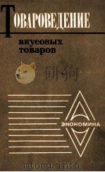 ТОВАРОВЕДЕНИЕ ВКУСОВЫХ ТОВАРОВ（1986 PDF版）