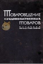 ТОВАРОВЕДЕНИЕ ПРОДОВОЛЬСТВЕННЫХ ТОВАРОВ ВВЕДЕНИЕ ЗЕРНО-МУЧНЫЕ ТОВАРЫ（1960 PDF版）