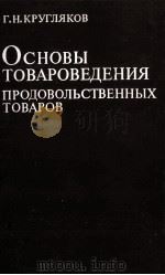 ОСНОВЫ ТОВАРОВЕДЕНИЕ ПРОДОВОЛЬСТВЕННЫХ ТОВАРОВ（1984 PDF版）