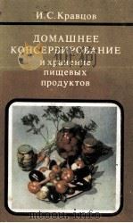 ДОМАШНЕЕ КОНСЕРВИРОВАНИЕ И ХРАНЕНИЕ ПИЩЕВЫХ ПРОДУКТОВ 1985 PDF电子版封面 И.С.КРАВЦОВ