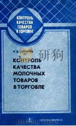КОНТРОЛЬ КАЧЕСТВА ИОЛОЧНЫХ ТОВАРОВ В ТОРГОВЛЕ 1983 PDF电子版封面 И.А.СНЕГИРЕВА